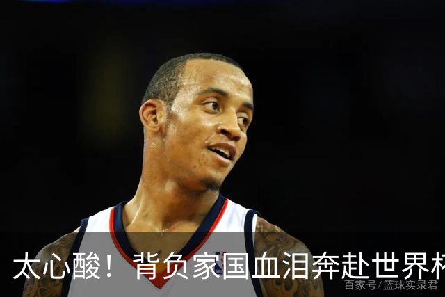 太心酸！背负家国血泪奔赴世界杯，伊朗男足踢出独属于自己的尊严